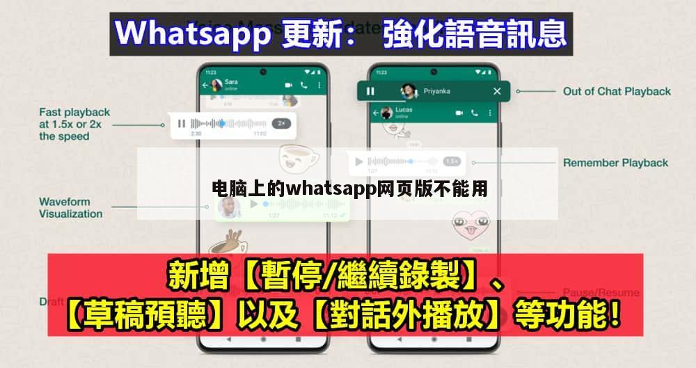 电脑上的whatsapp网页版不能用