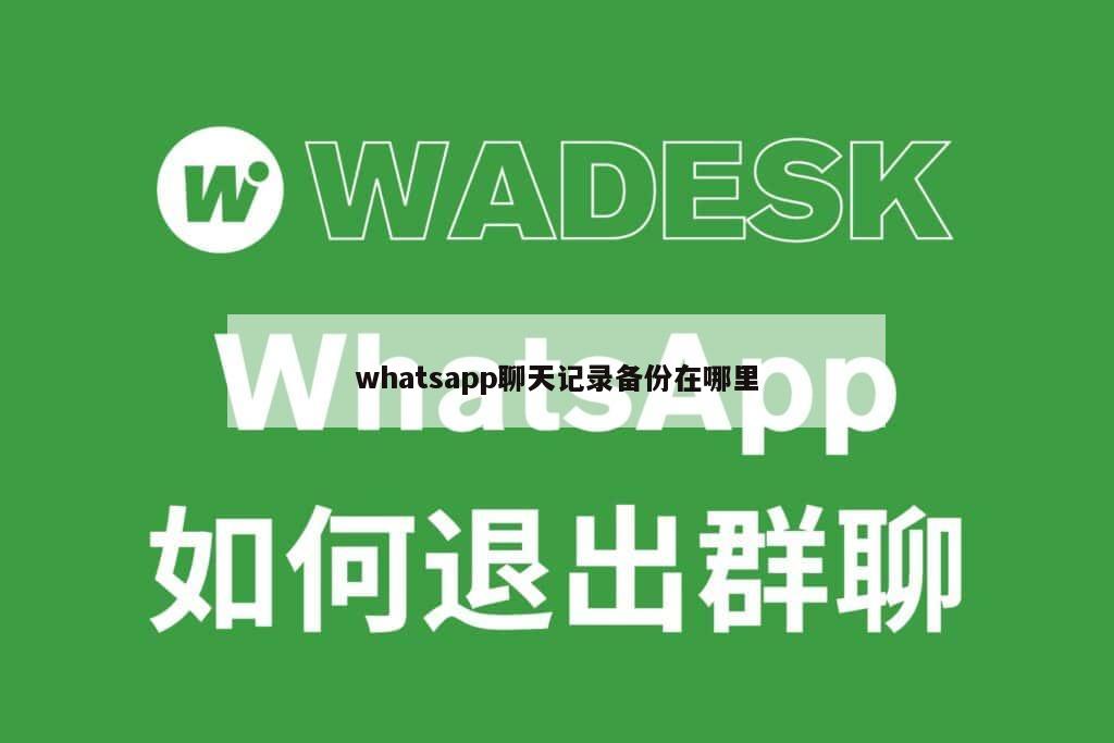 whatsapp聊天记录备份在哪里