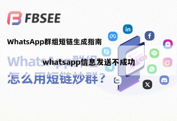 whatsapp信息发送不成功