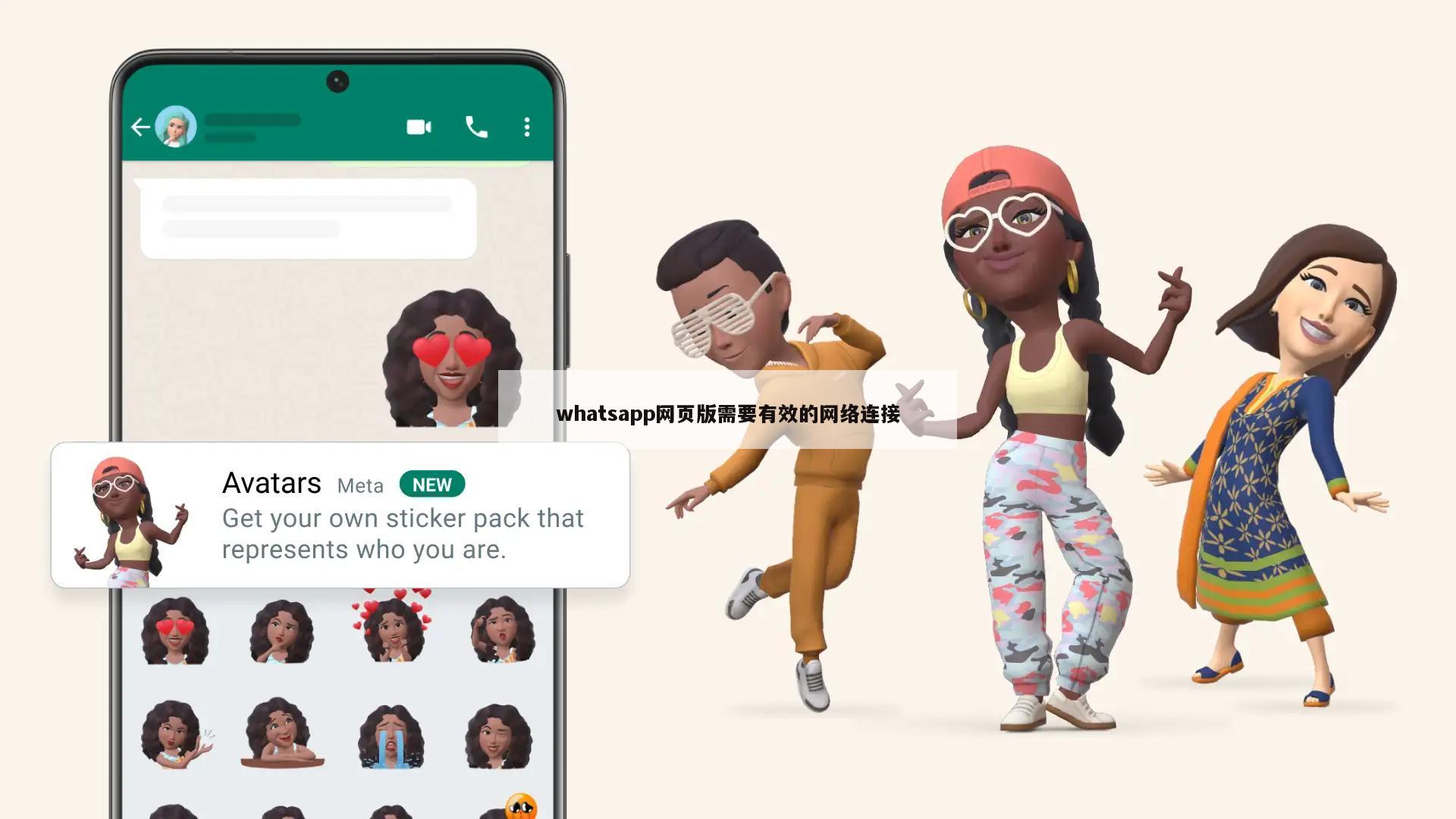 whatsapp网页版需要有效的网络连接