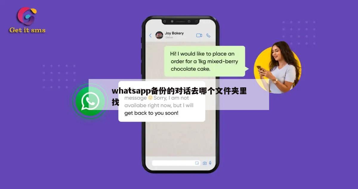 whatsapp备份的对话去哪个文件夹里找