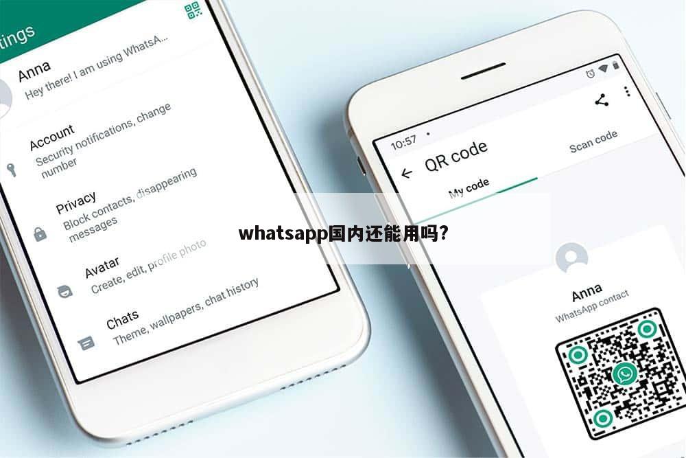 whatsapp国内还能用吗?