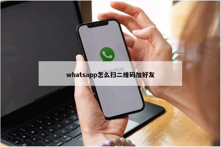 whatsapp怎么扫二维码加好友